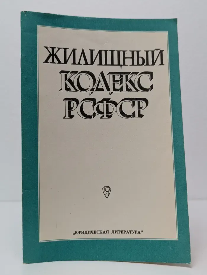 Жилищный кодекс РСФСР
