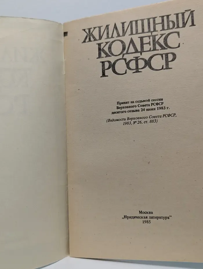 Жилищный кодекс РСФСР