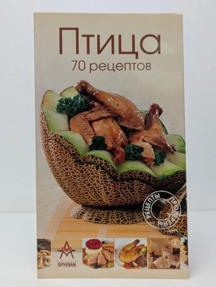 Птица. 70 рецептов