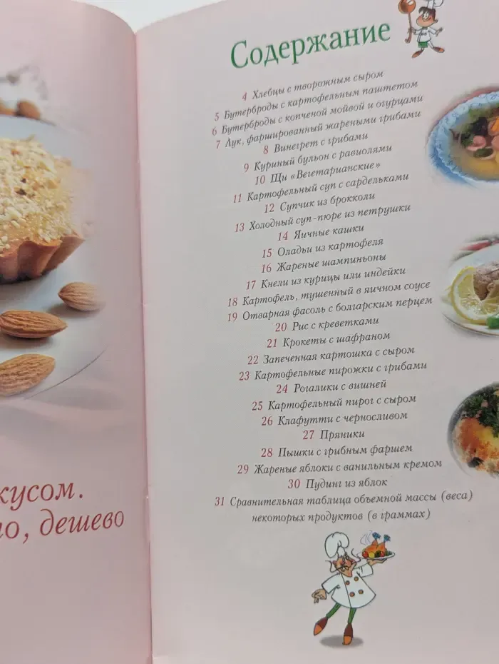 Повар и поваренок. Готовь со вкусом. Быстро, просто, дешево