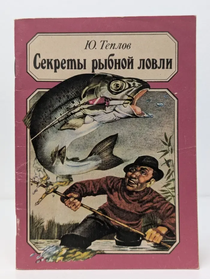 Секреты рыбной ловли
