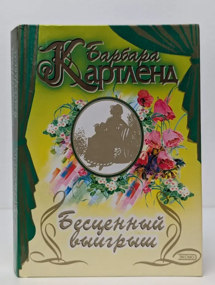 Бесценный выигрыш