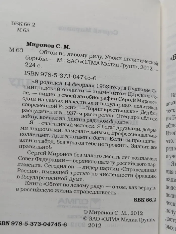 Обгон по левому ряду. Уроки политической борьбы