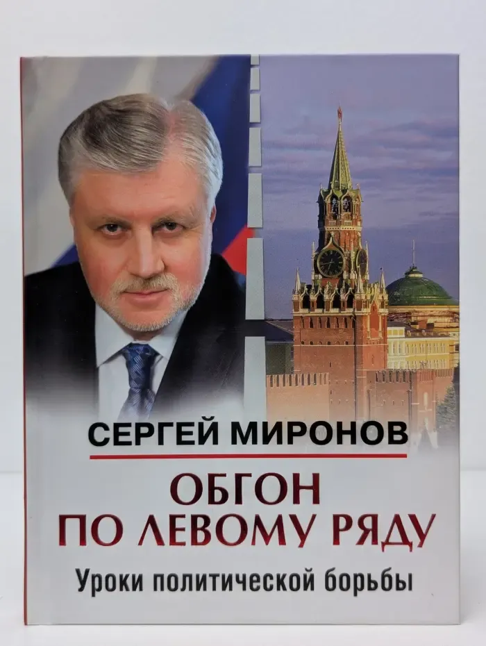 Обгон по левому ряду. Уроки политической борьбы