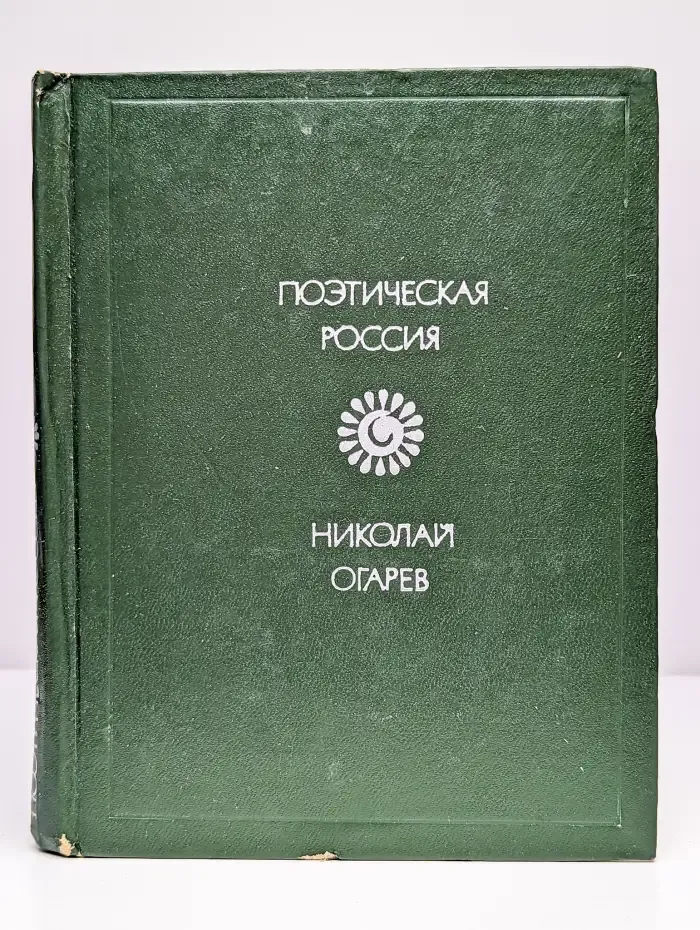 Николай Огарев. Стихотворения и поэмы