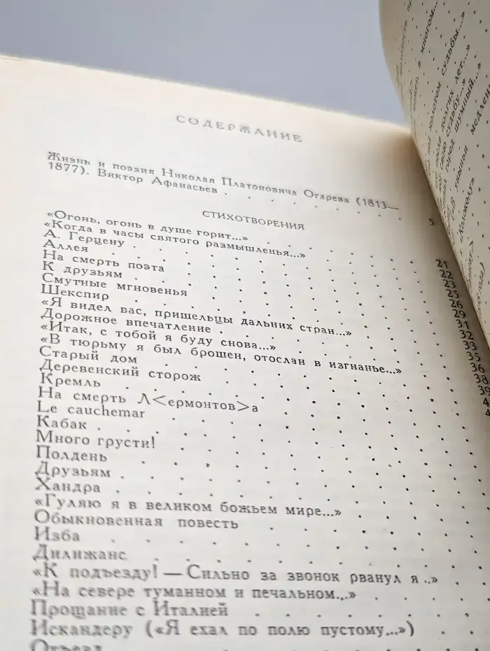 Николай Огарев. Стихотворения и поэмы