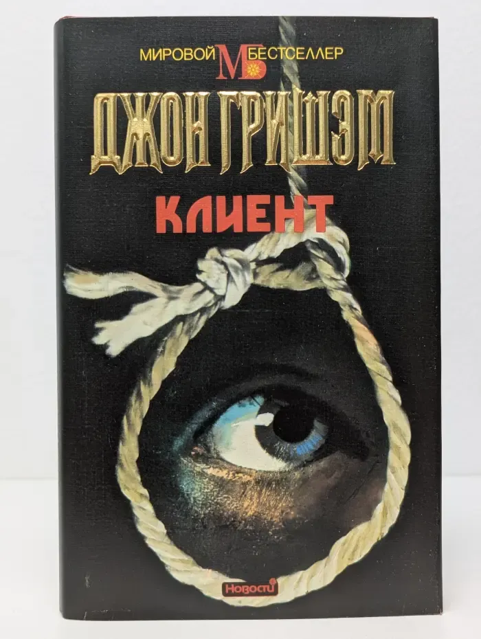 Мировой бестселлер. Клиент