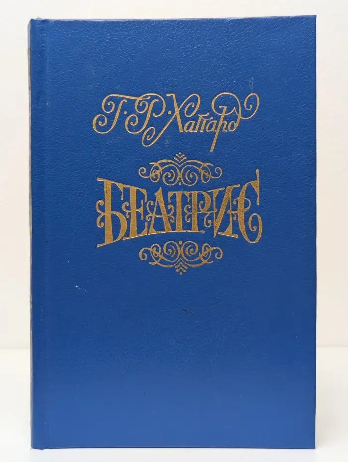 Беатрис