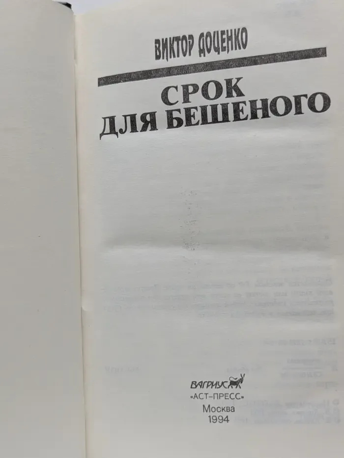 Срок для Бешеного