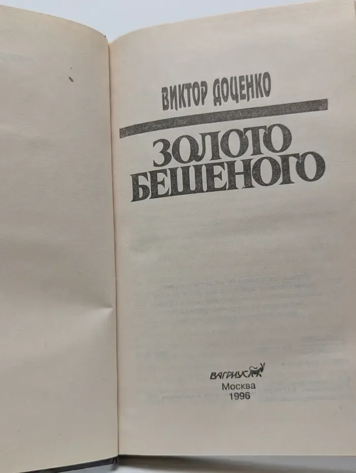 Золото Бешеного