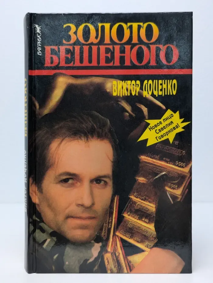 Золото Бешеного