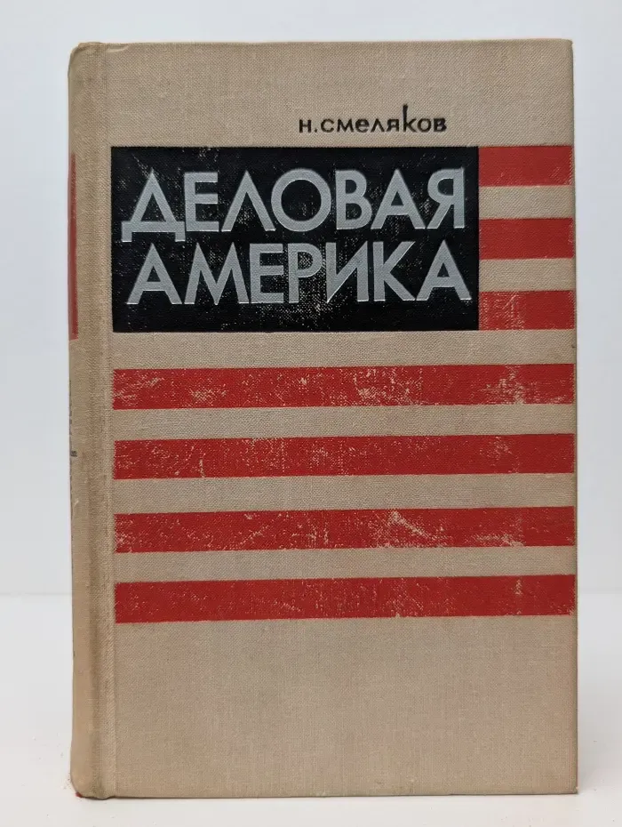 Деловая Америка