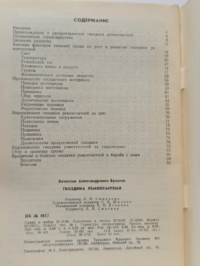 Библиотечка садовода. Гвоздика ремонтантная