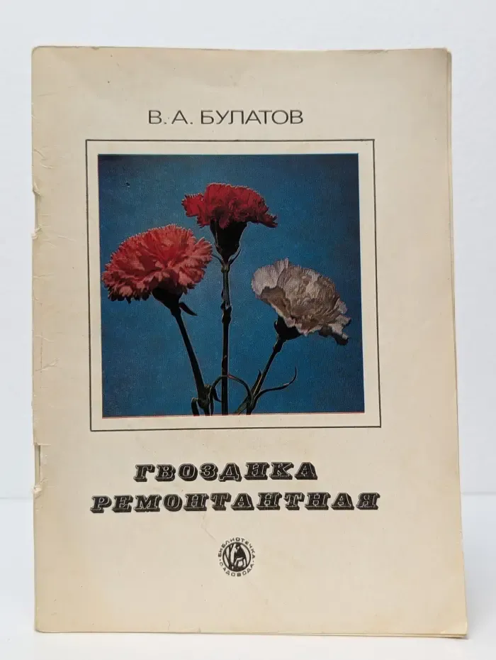Библиотечка садовода. Гвоздика ремонтантная