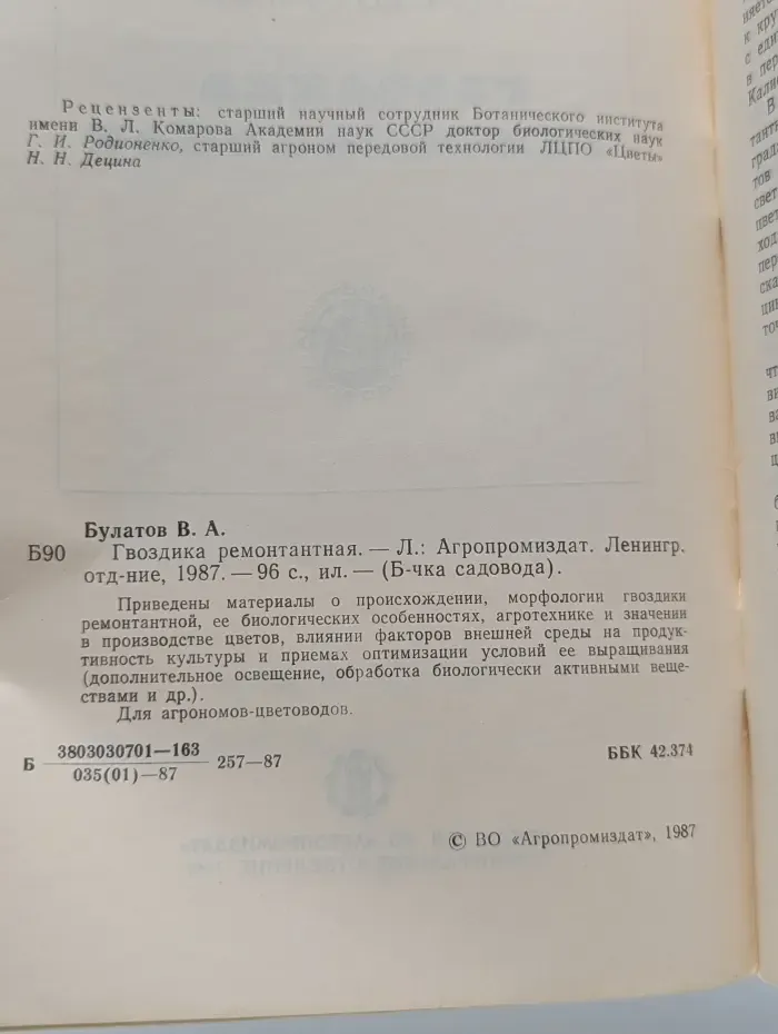 Библиотечка садовода. Гвоздика ремонтантная