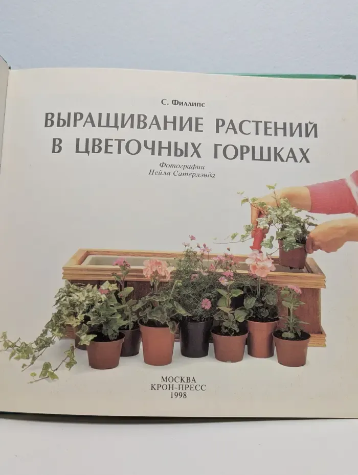 Выращивание растений в цветочных горшках