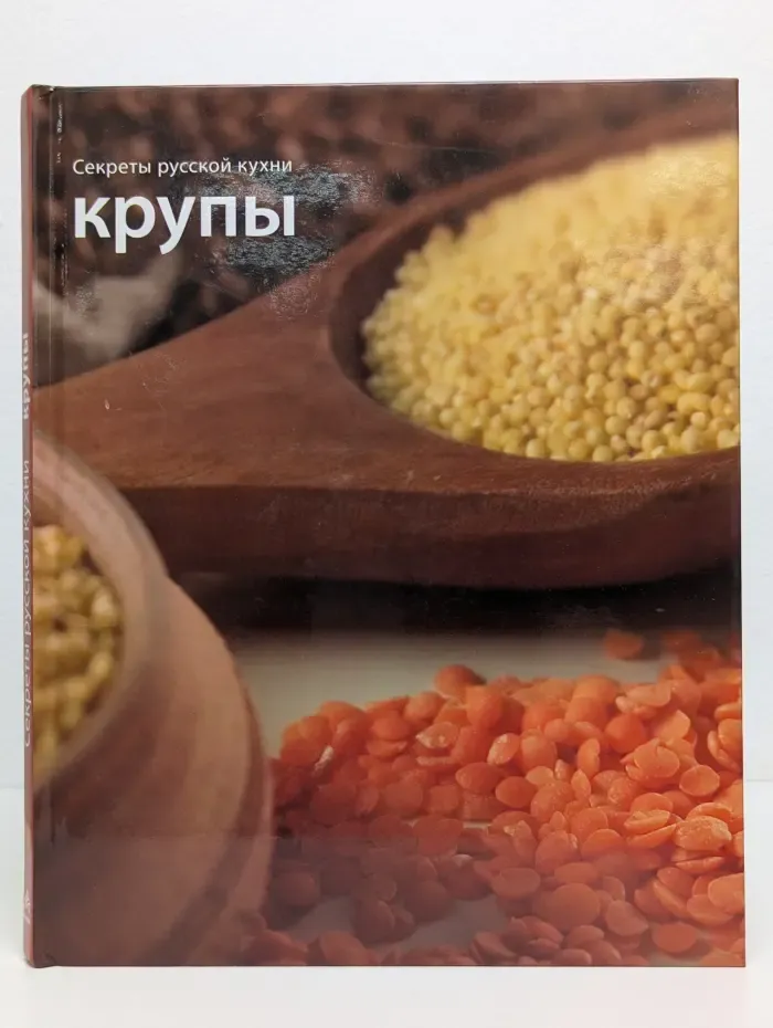 Секреты русской кухни. Крупы