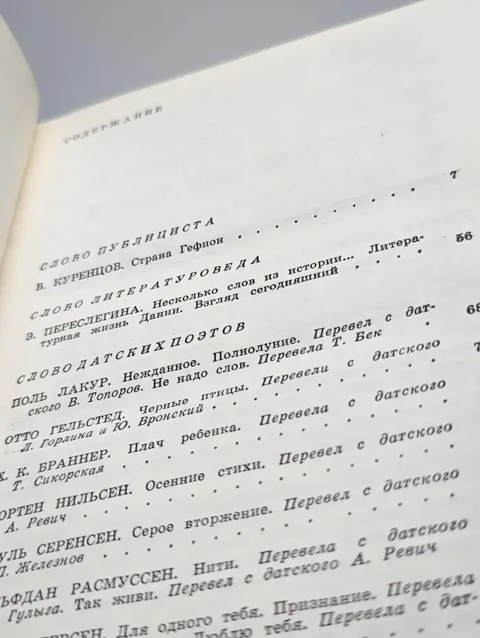 В стране Гефион. Слово о Дании