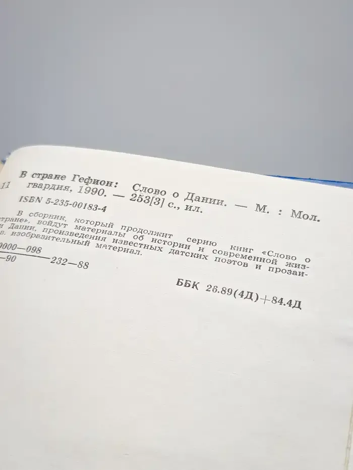 В стране Гефион. Слово о Дании