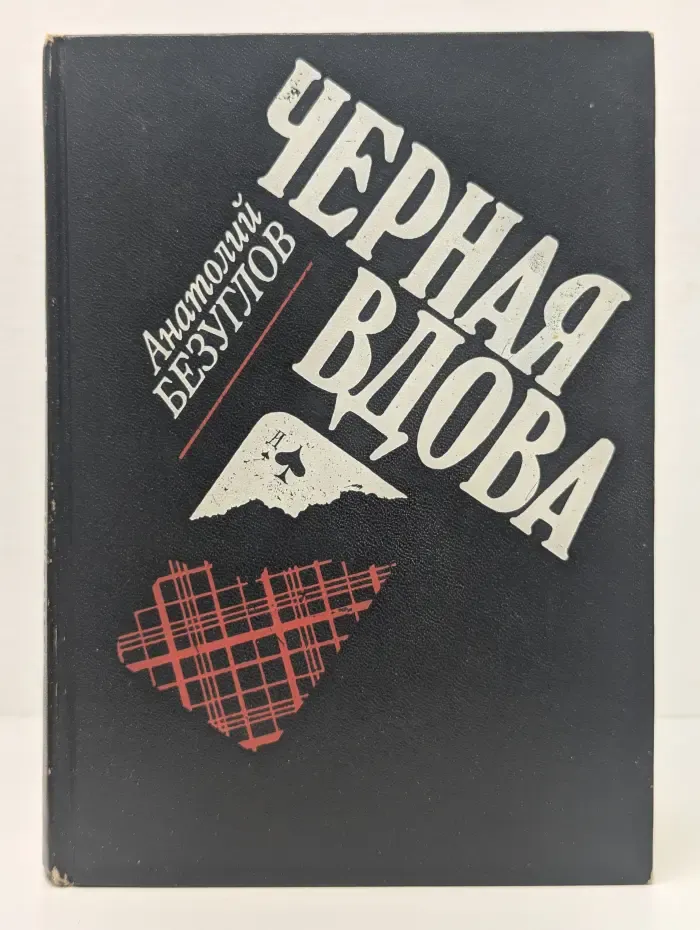 Черная вдова