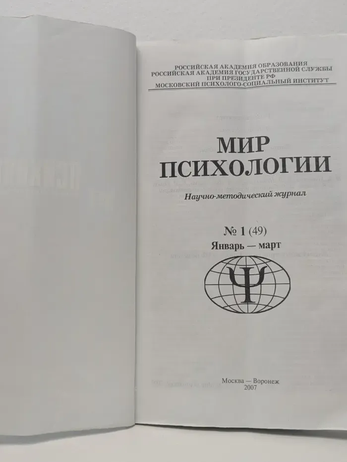 Мир психологии. Научно-методический журнал. Выпуск № 1/2007