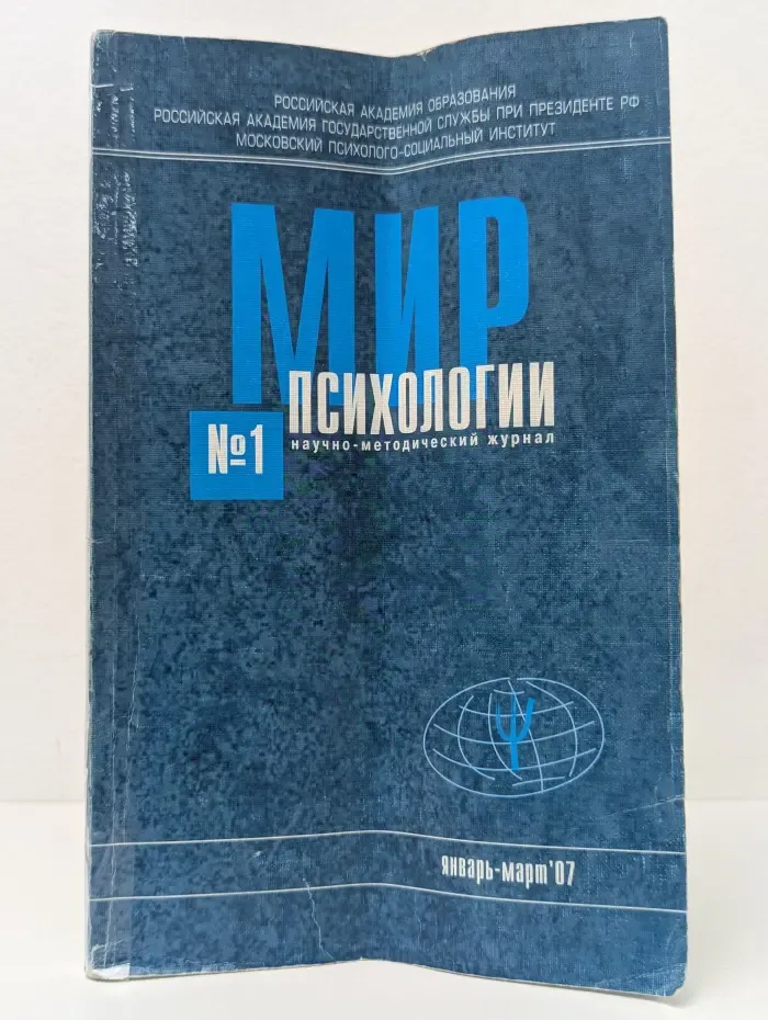 Мир психологии. Научно-методический журнал. Выпуск № 1/2007