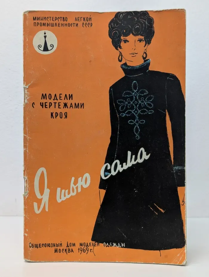 Я шью сама. Модели с чертежами кроя