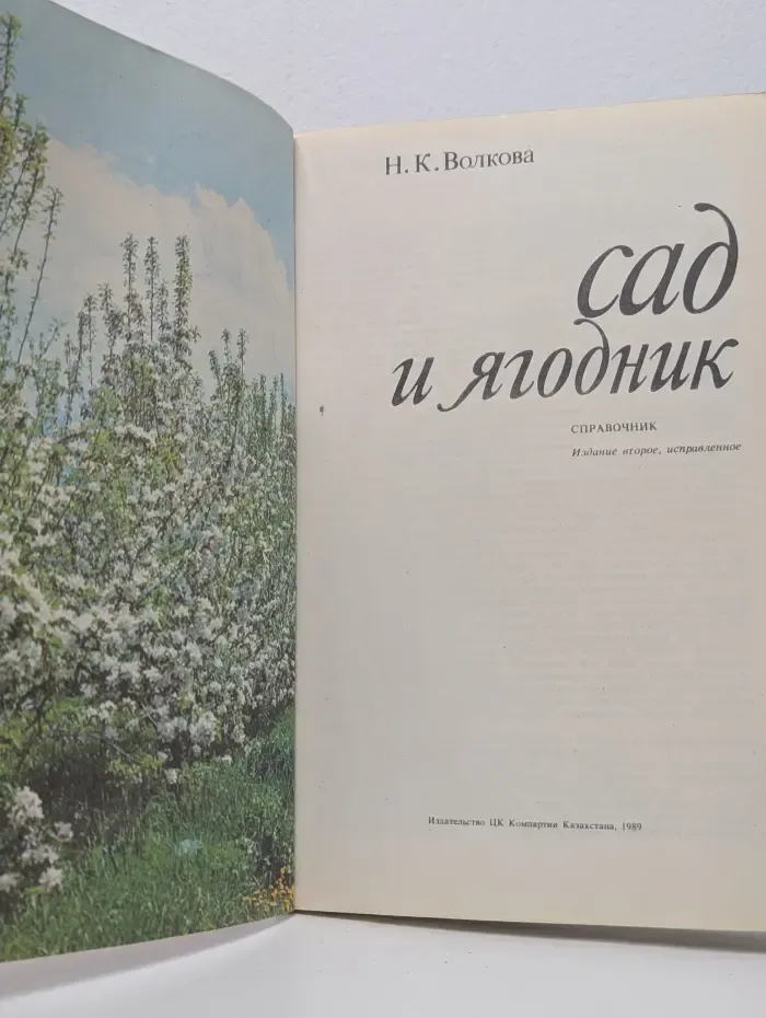 Сад и ягодник