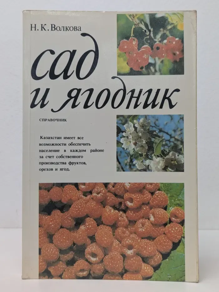 Сад и ягодник