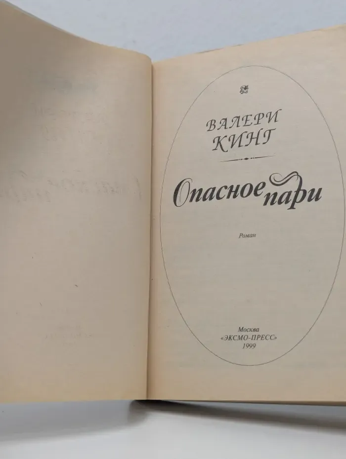 Соблазны. Опасное пари