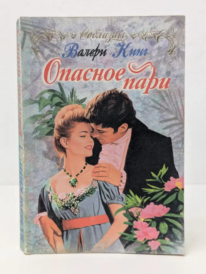 Соблазны. Опасное пари