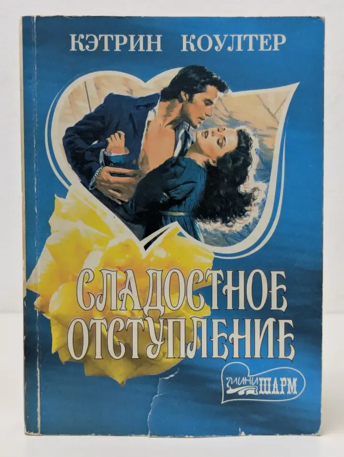 Сладостное отступление