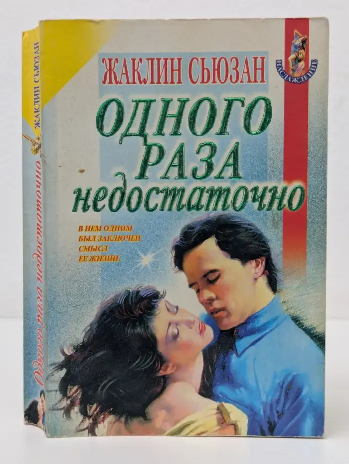 Наслаждение. Одного раза недостаточно