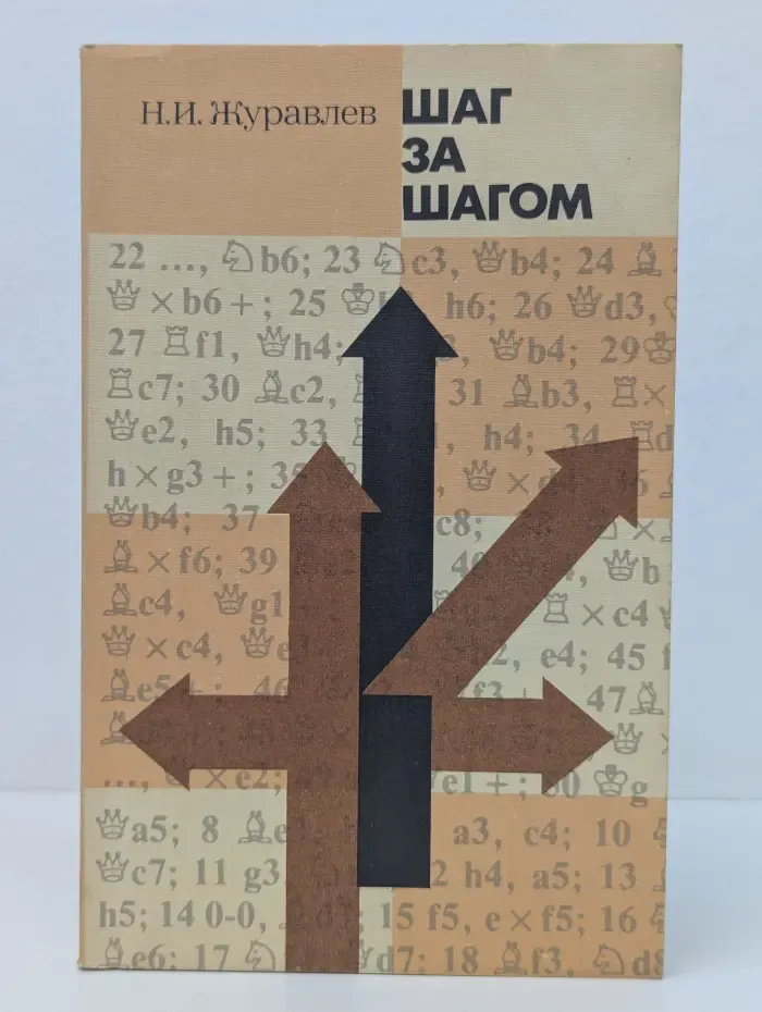 Шаг за шагом