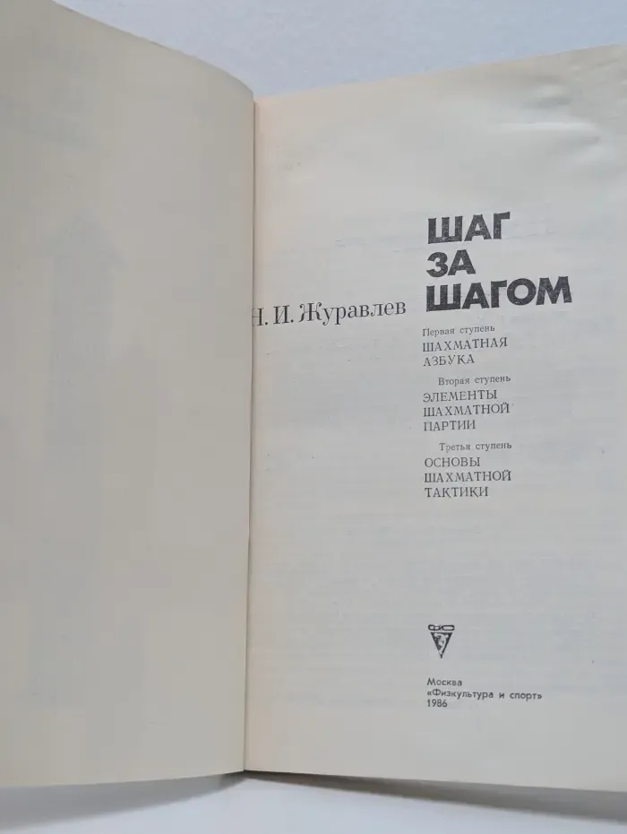 Шаг за шагом