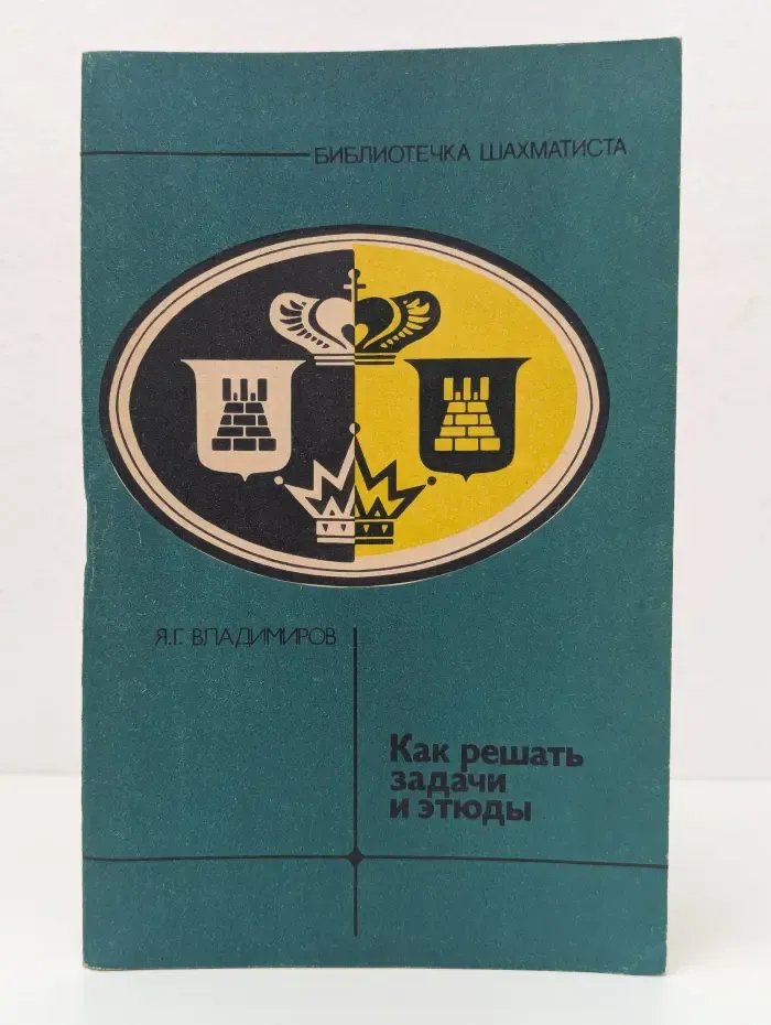 Библиотечка шахматиста. Как решать задачи и этюды