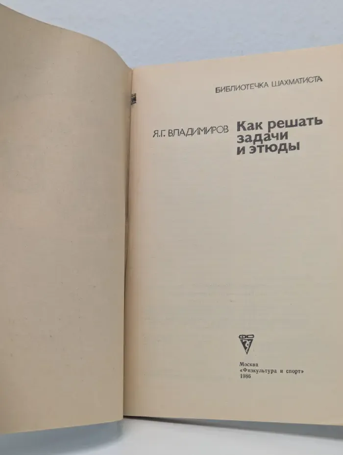 Библиотечка шахматиста. Как решать задачи и этюды