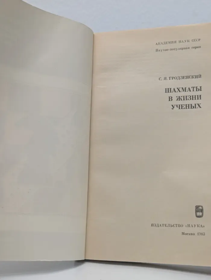 Научно-популярная серия. Шахматы в жизни ученых