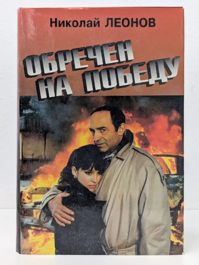 Обречен на победу
