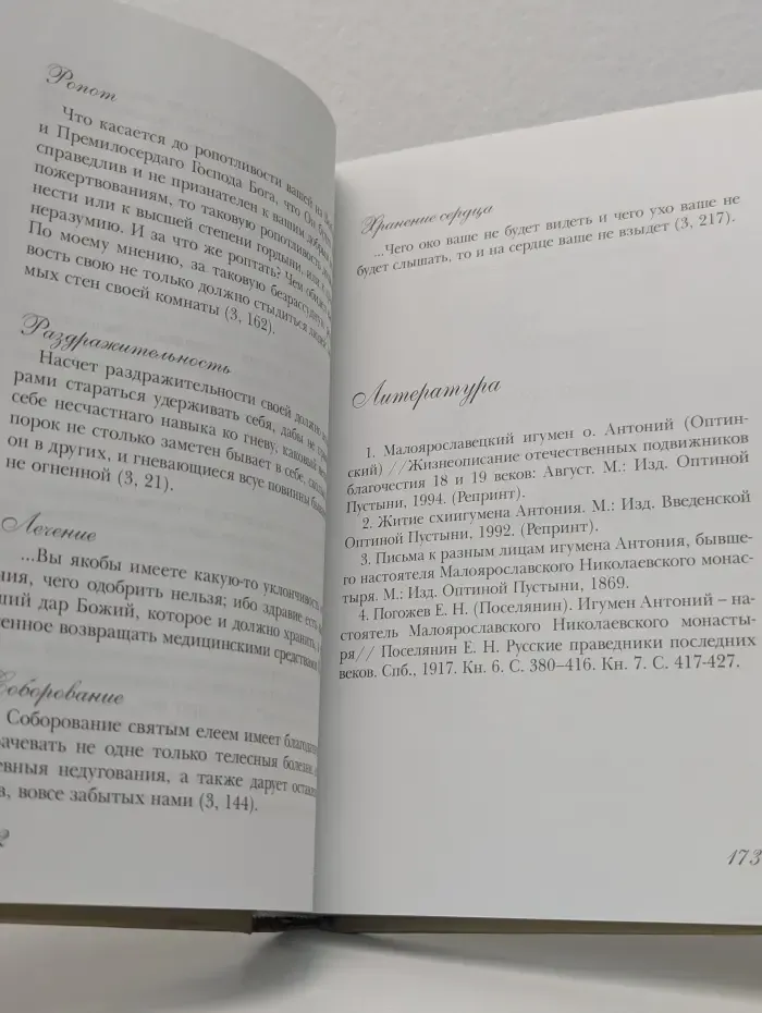 Преподобные старцы Оптинские. Жития и наставления