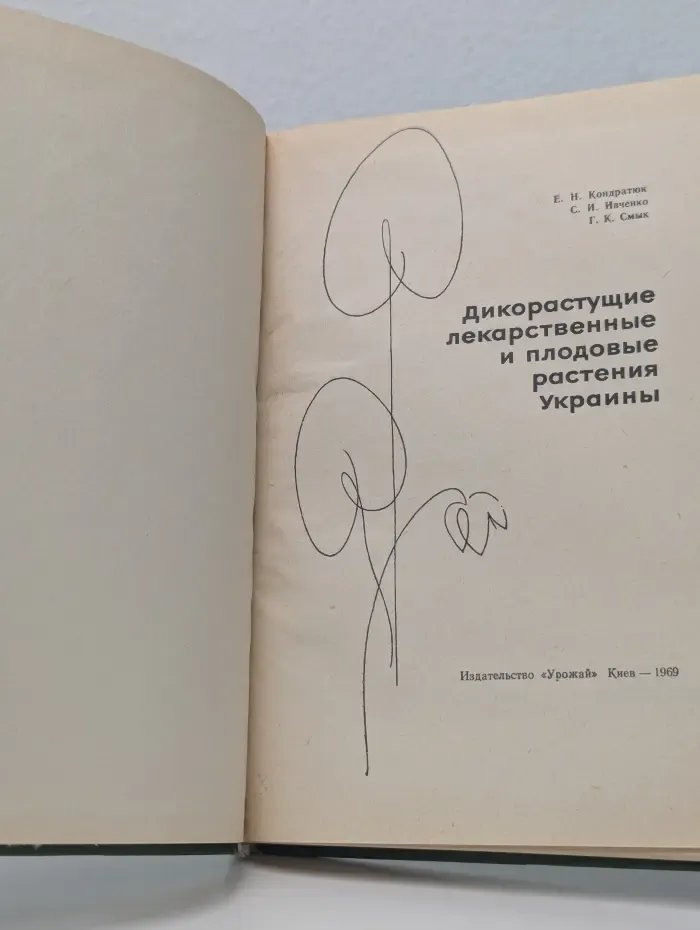Дикорастущие лекарственные и плодовые растения Украины