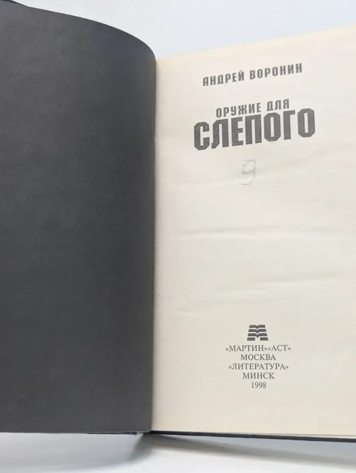 Оружие для Слепого