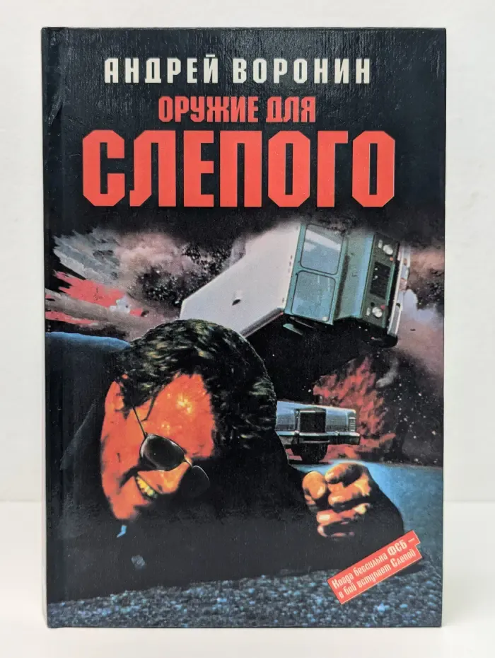 Оружие для Слепого