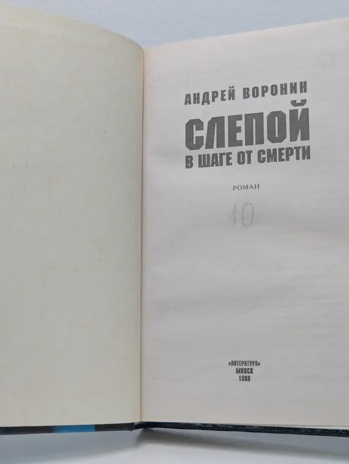 Слепой в шаге от смерти