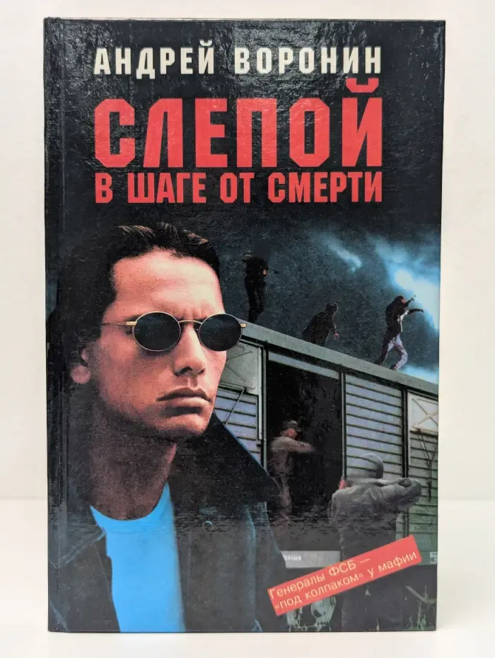 Слепой в шаге от смерти