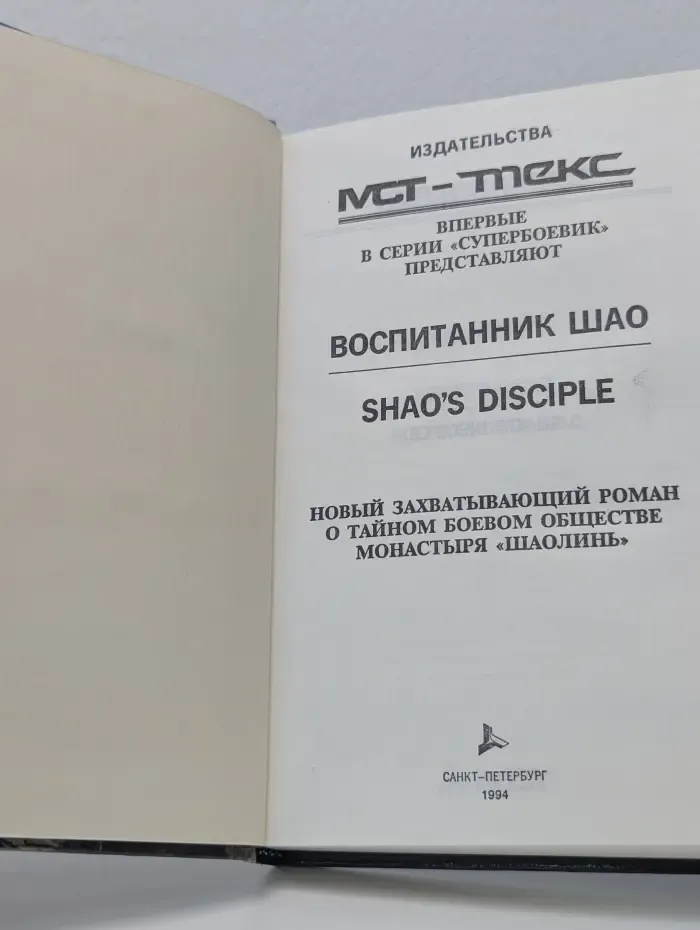 Супербоевик. Воспитанник Шао
