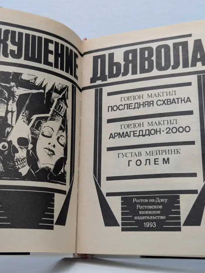 Искушение дьявола