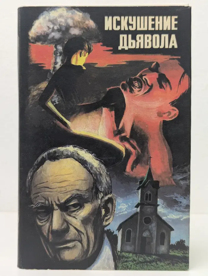 Искушение дьявола