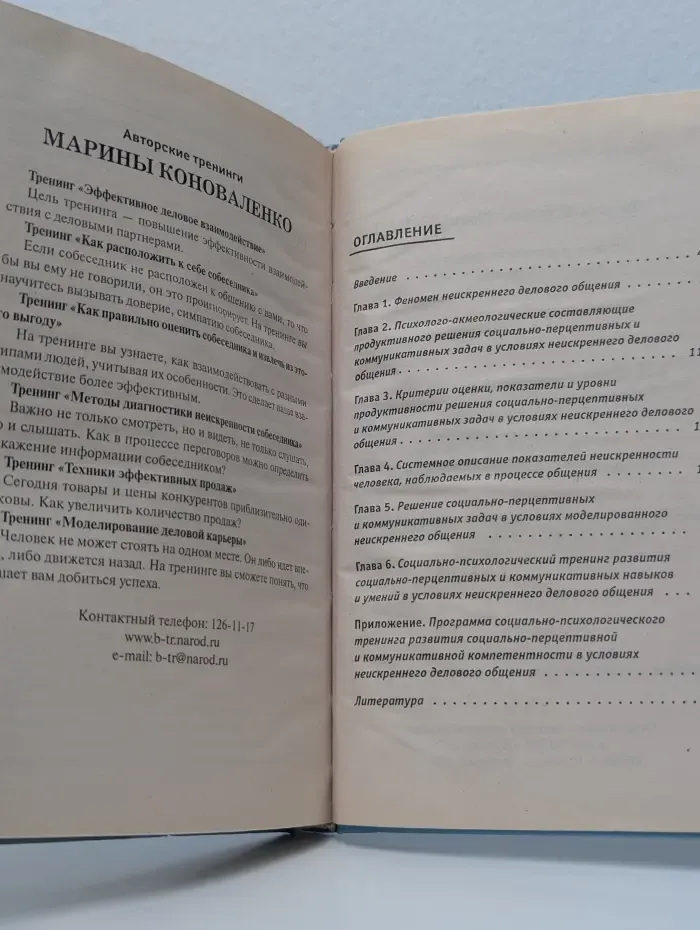 Обман в деловом общении. Методы диагностики