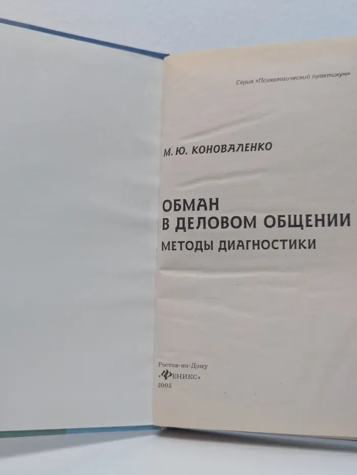 Обман в деловом общении. Методы диагностики